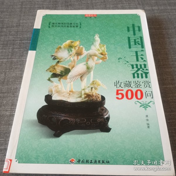 中国玉器收藏鉴赏500问