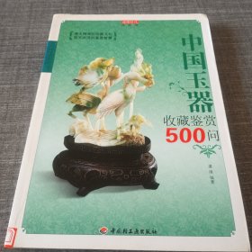 中国玉器收藏鉴赏500问