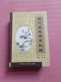 当代名医临床秘诀
