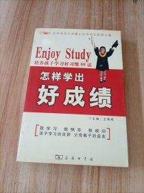 怎样学出好成绩：培养孩子学习好习惯66法