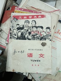 浙江省小学试用课本语文第五册