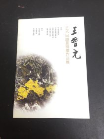 王晋元艺术回顾暨捐赠作品展