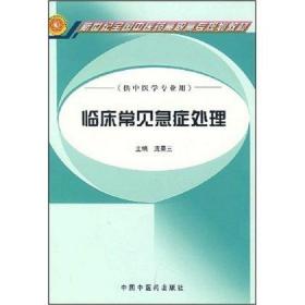 临床常见急证处理（中医学/高职高专）