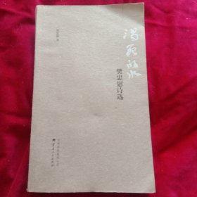 渴死的水-樊忠慰诗选 （作者签赠本）