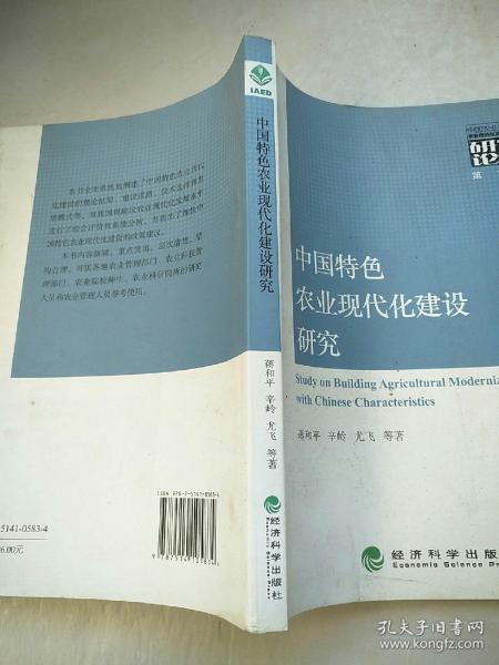 中国特色农业现代化建设研究