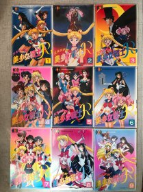 全彩色中文版《月光水手服·美少女战士R》1-9册全套首刷武内直子原作