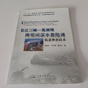 长江三峡——葛洲坝两坝间深水急险滩航道整治技术