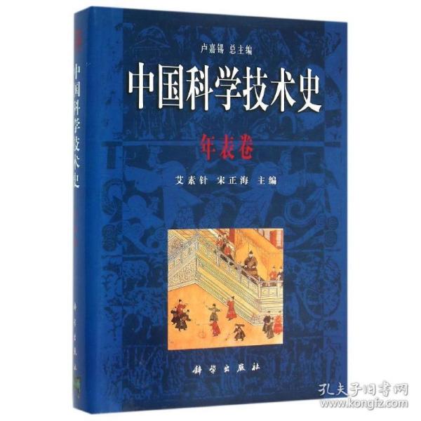 中国科学技术史.年表卷