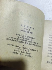 1957年：贵州民歌选（第四集）