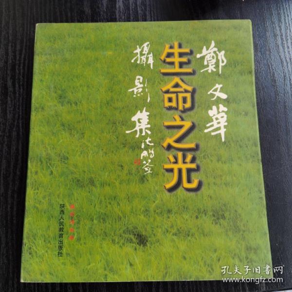 生命之光：摄影集该书为的哥哥郑文光赠给范曾的研究生书，内有其签名及印章