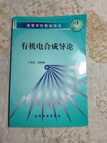 有机电合成导论