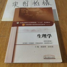 生理学/全国中医药行业高等教育“十三五”规划教材