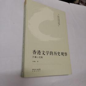 世界华文文学研究文库·香港文学的历史观察——许翼心选集