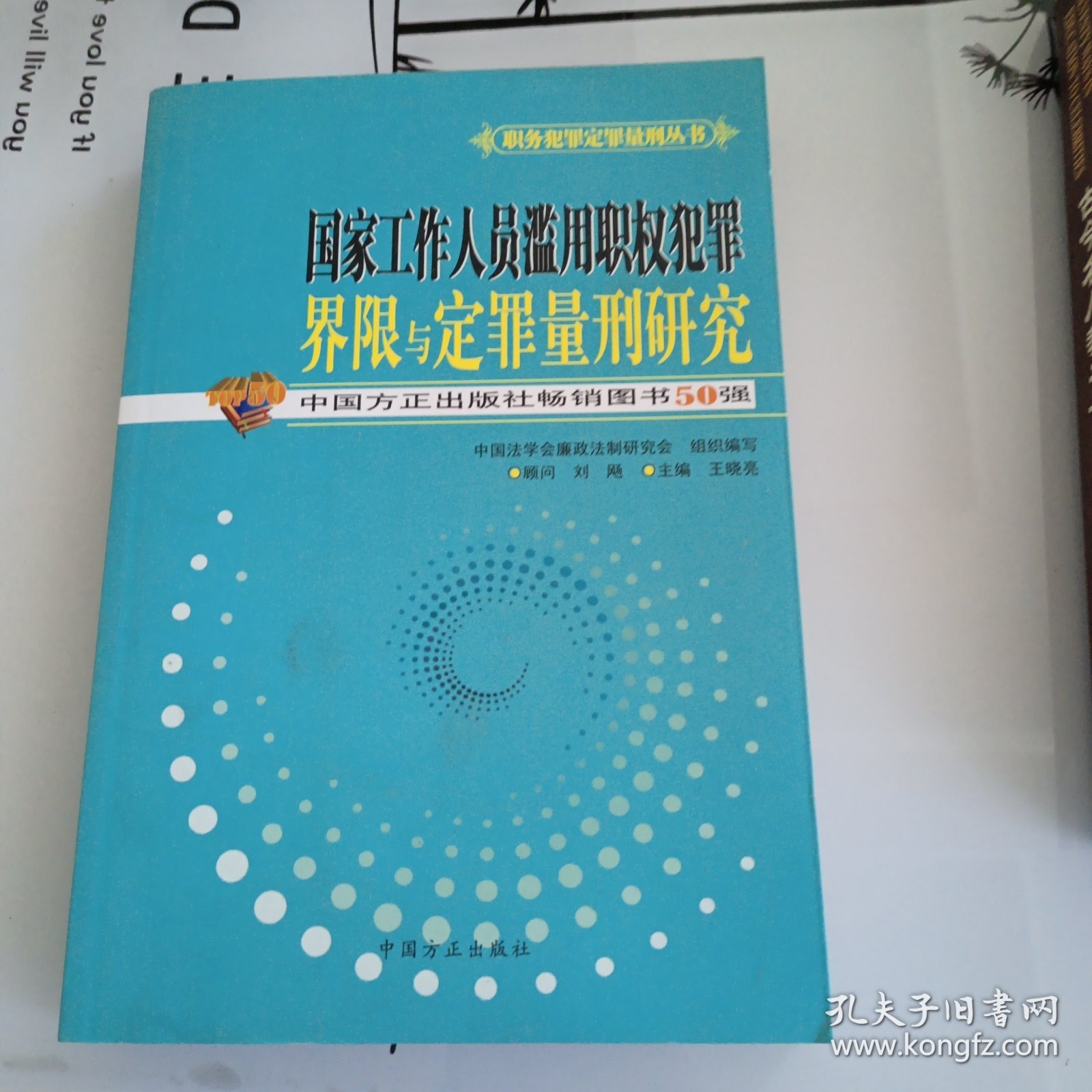 国家工作人员滥用职权犯罪界限与定罪量刑研究