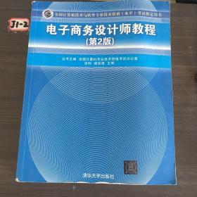 电子商务设计师教程（第2版）