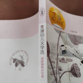 金波幼儿文学选：蝴蝶蝴蝶你找谁（儿歌卷）