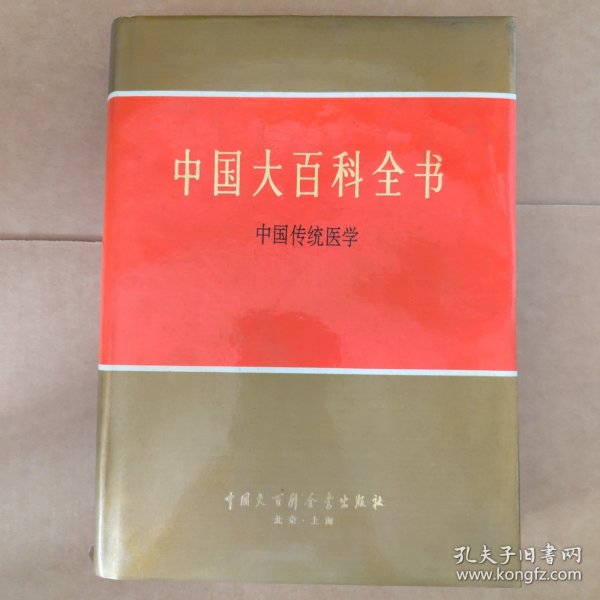 中国大百科全书 中国传统医学（乙种本）