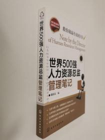 世界500强人力资源总监管理笔记：HR眼中的真实职场 教你洞悉职场智慧