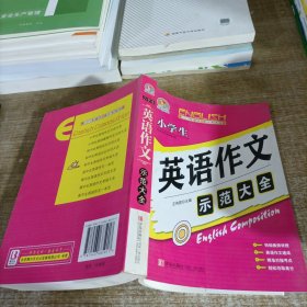 手把手作文：小学生英语作文示范大全