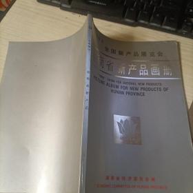 湖南省新产品画册（1983全国新产品展览会）
