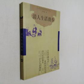 古代社会生活丛书 清人生活漫步 大32开 平装本 冯尔康 著 中国社会出版社