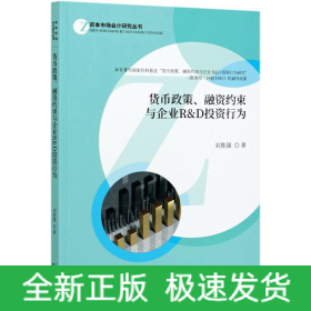 貨幣政策融資約束與企業(yè)R & D投資行為/資本市場會計研究叢書