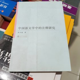 中国新文学中的注释研究 武汉大学出版社