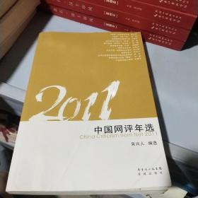 2011中国网评年选