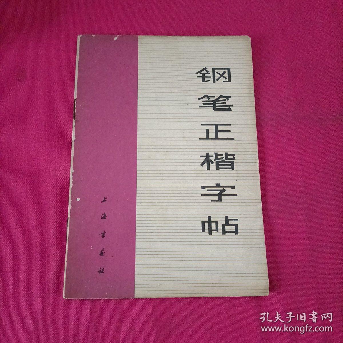 钢笔正楷字帖