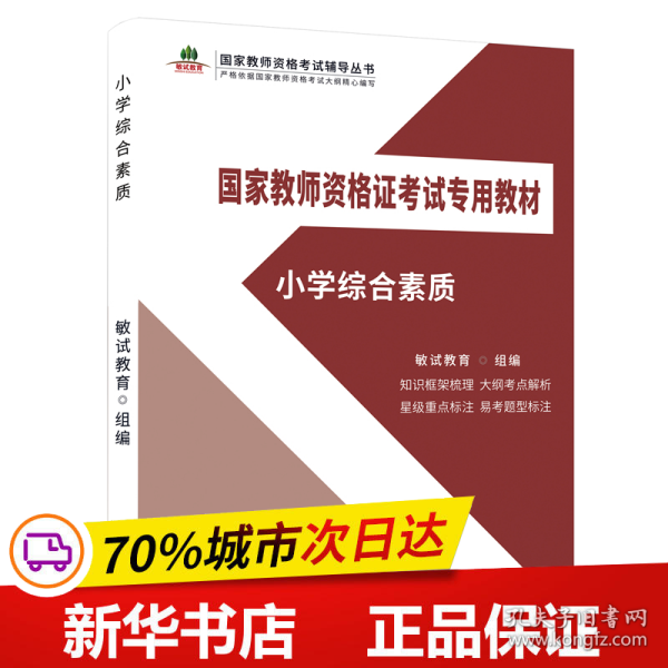 小学综合素质/国家教师资格证考试专用教材