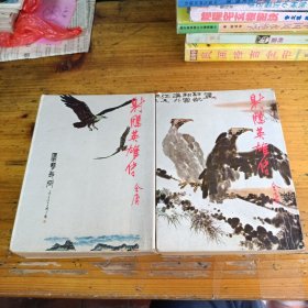射雕英雄传( 三，四）明和社