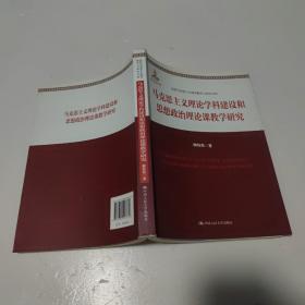 马克思主义理论学科建设和思想政治理论课教学研究（高校马克思主义理论教学与研究文库）