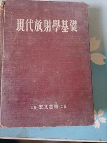 现代放射学基础（53年布面 精装 ）