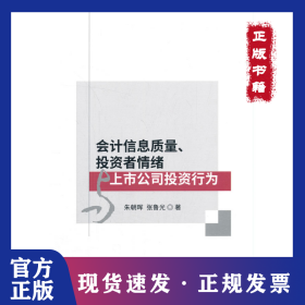 會(huì)計(jì)信息質(zhì)量、投資者情緒與上市公司投資行為 9787521825695