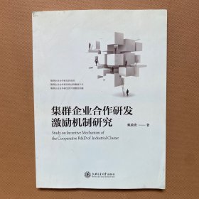 集群企业合作研发激励机制研究