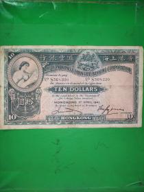 1941年香港上海汇丰银行老港币拾元