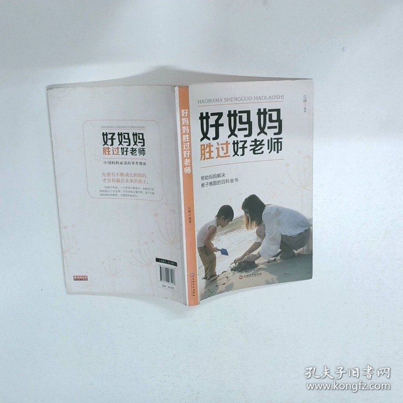 好妈妈胜过好老师  弘峰 吉林文史出版社