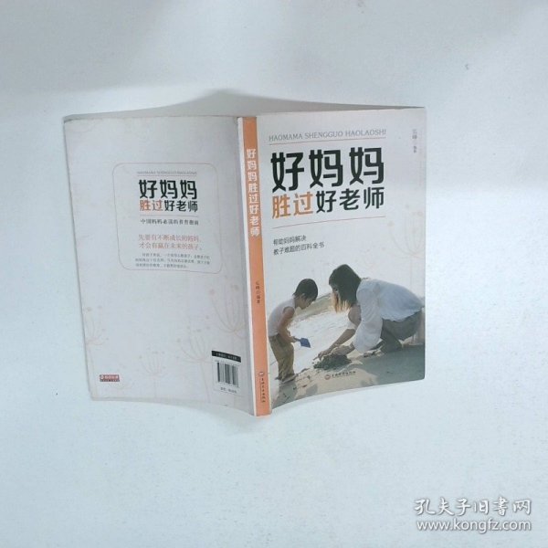 好妈妈胜过好老师  弘峰 吉林文史出版社