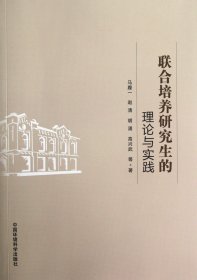 联合培养研究生的理论与实践