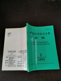 北京航空航天大学学报1993年第1期（总第65期）