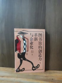 圖書(shū)館的創(chuàng)造力 革新與企業(yè)化