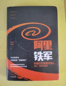 阿里铁军：阿里巴巴销售铁军的进化、裂变与复制
