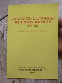 云南省人民代表大会及其常务委员会制定、批准和废止的地方性法规分类目录