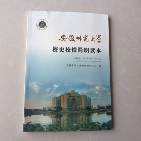 安徽师范大学校史校情简明读本