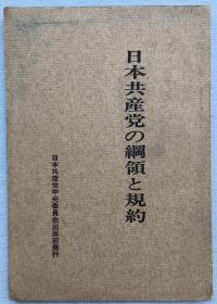 日本共产党纲领及章程，《日本共产党的纲领及规约》，1962年日本共产党中央委员会出版部发行