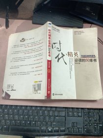 正版 时代精英必读的50本书