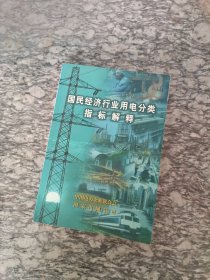 国民经济行业用电分类指标解释