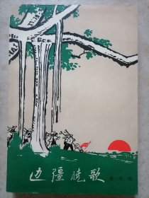 边疆晓歌 （北京初版初印）