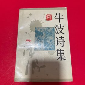 牛波诗集