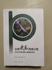 云南武易高速公路平安工程与绿色公路建设实践